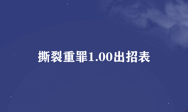 撕裂重罪1.00出招表