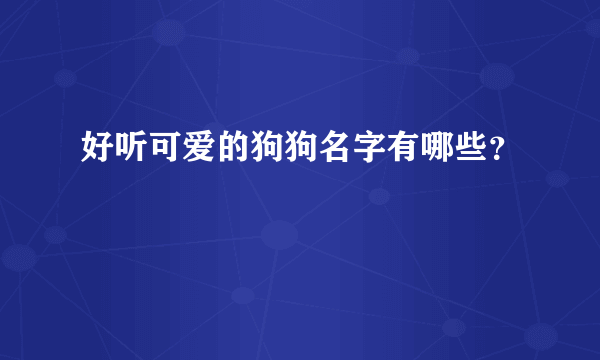 好听可爱的狗狗名字有哪些？