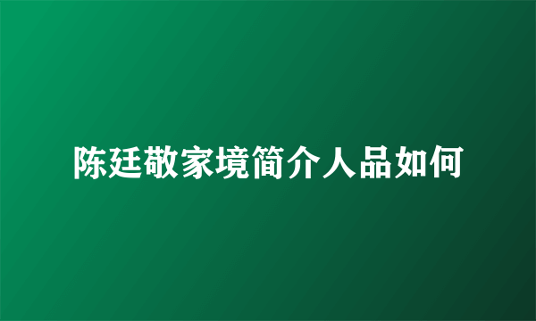 陈廷敬家境简介人品如何