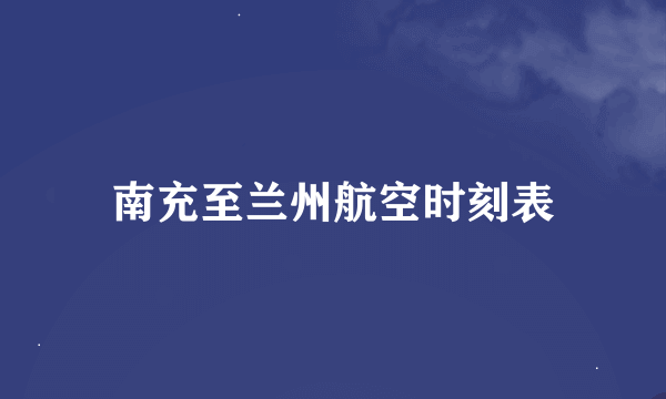 南充至兰州航空时刻表