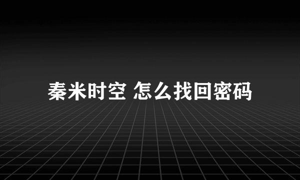 秦米时空 怎么找回密码