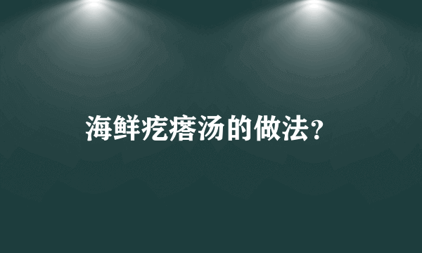 海鲜疙瘩汤的做法？