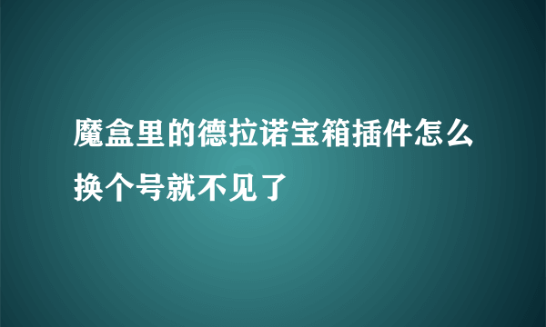 魔盒里的德拉诺宝箱插件怎么换个号就不见了