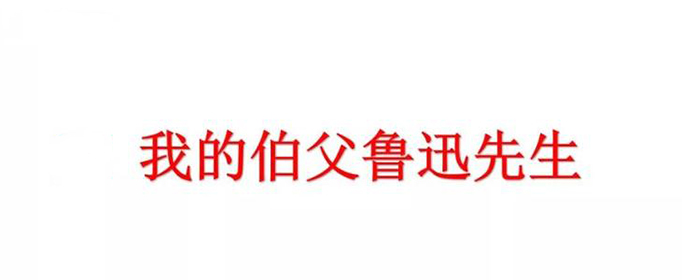 《我的伯父鲁迅先生》主要内容概括是什么？