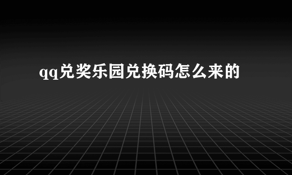 qq兑奖乐园兑换码怎么来的