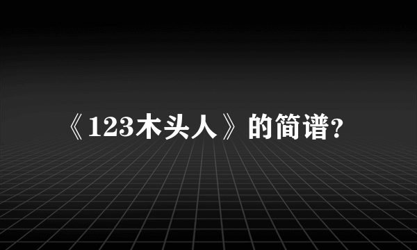 《123木头人》的简谱？