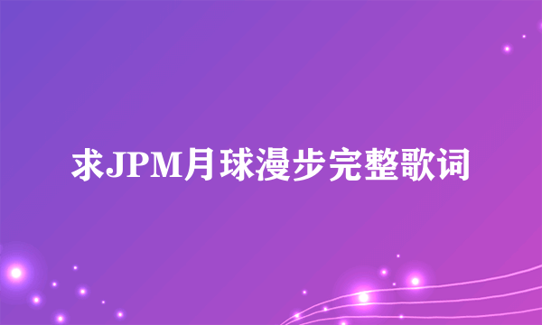 求JPM月球漫步完整歌词