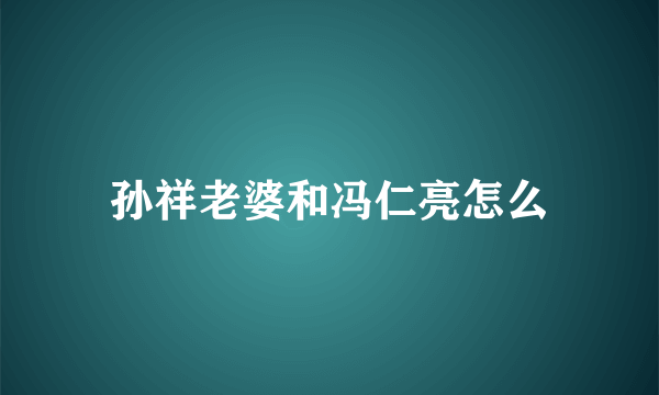 孙祥老婆和冯仁亮怎么