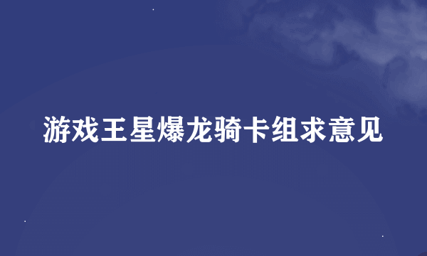 游戏王星爆龙骑卡组求意见