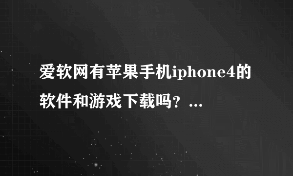 爱软网有苹果手机iphone4的软件和游戏下载吗？刚买了苹果机