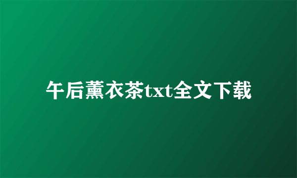 午后薰衣茶txt全文下载