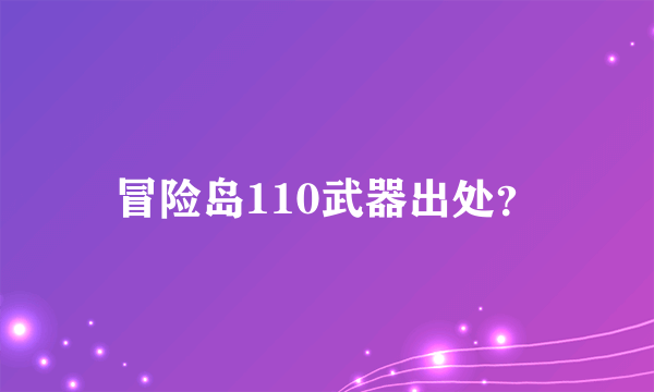 冒险岛110武器出处？