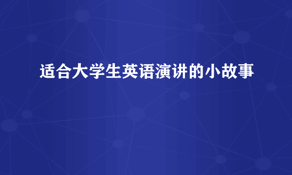 适合大学生英语演讲的小故事