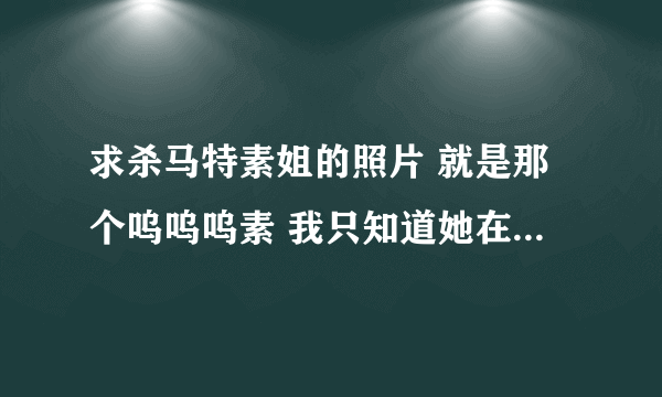 求杀马特素姐的照片 就是那个呜呜呜素 我只知道她在杀马...