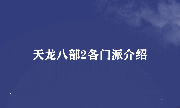 天龙八部2各门派介绍