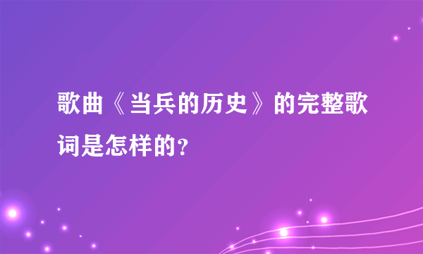 歌曲《当兵的历史》的完整歌词是怎样的？