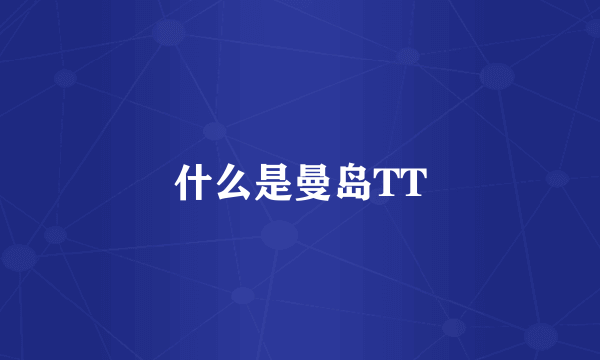 什么是曼岛TT