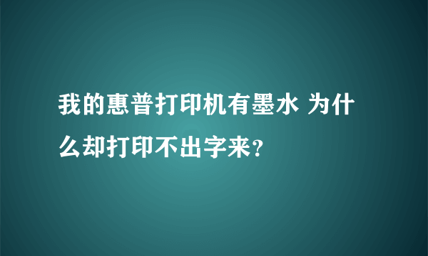 我的惠普打印机有墨水 为什么却打印不出字来？