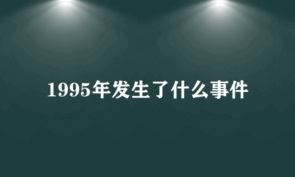 1995年发生了什么事件