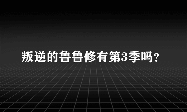 叛逆的鲁鲁修有第3季吗？