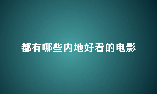 都有哪些内地好看的电影