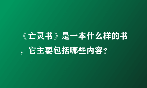 《亡灵书》是一本什么样的书，它主要包括哪些内容？