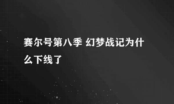 赛尔号第八季 幻梦战记为什么下线了