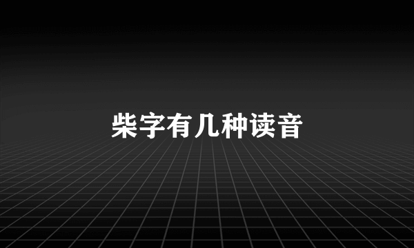 柴字有几种读音