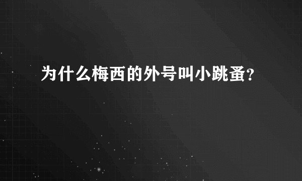 为什么梅西的外号叫小跳蚤？