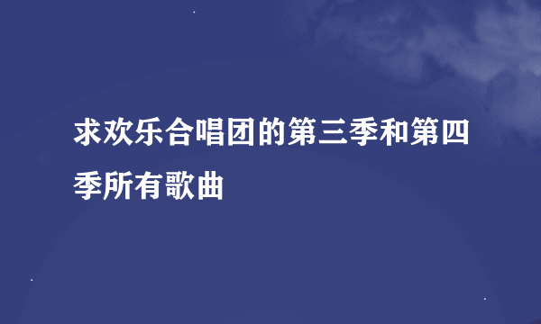 求欢乐合唱团的第三季和第四季所有歌曲