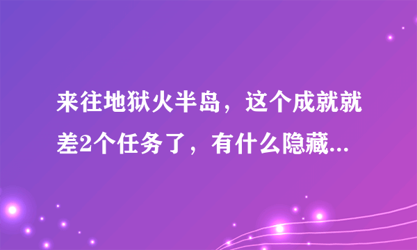 来往地狱火半岛，这个成就就差2个任务了，有什么隐藏任务吗？