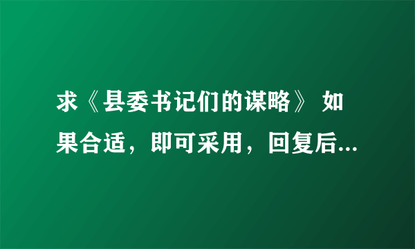 求《县委书记们的谋略》 如果合适，即可采用，回复后沟通邮箱