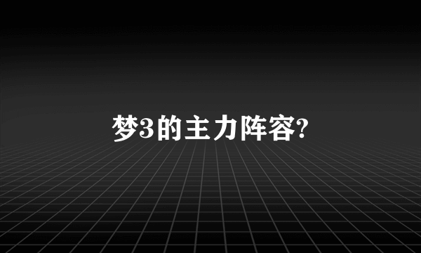 梦3的主力阵容?