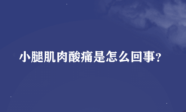 小腿肌肉酸痛是怎么回事？