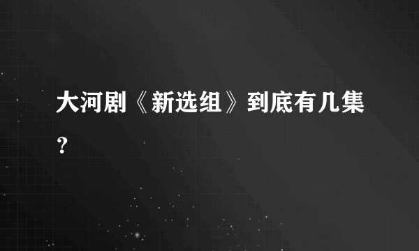 大河剧《新选组》到底有几集？