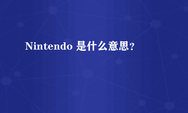 Nintendo 是什么意思？