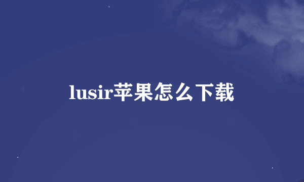 lusir苹果怎么下载