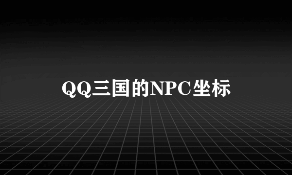 QQ三国的NPC坐标