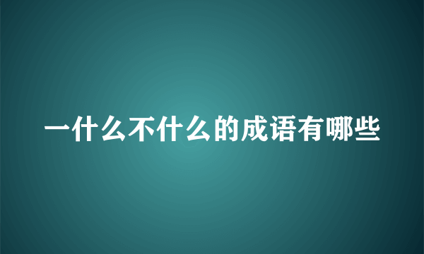 一什么不什么的成语有哪些