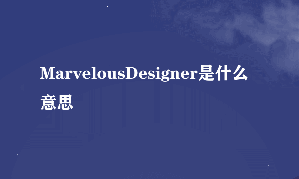 MarvelousDesigner是什么意思