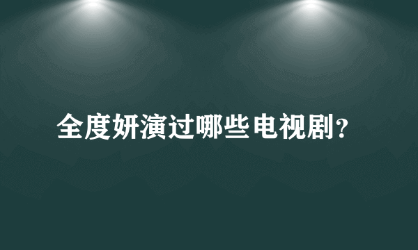 全度妍演过哪些电视剧？