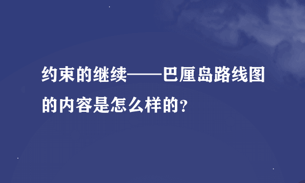 约束的继续——巴厘岛路线图的内容是怎么样的？