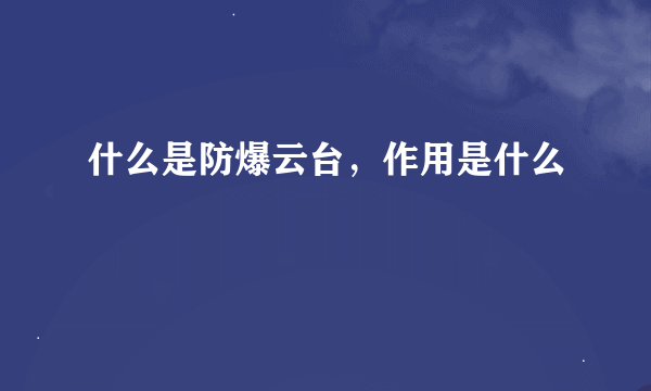 什么是防爆云台，作用是什么