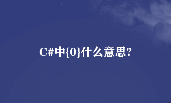 C#中{0}什么意思?