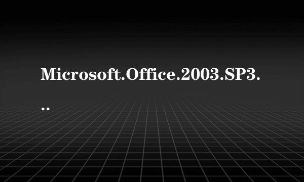 Microsoft.Office.2003.SP3 是什么？