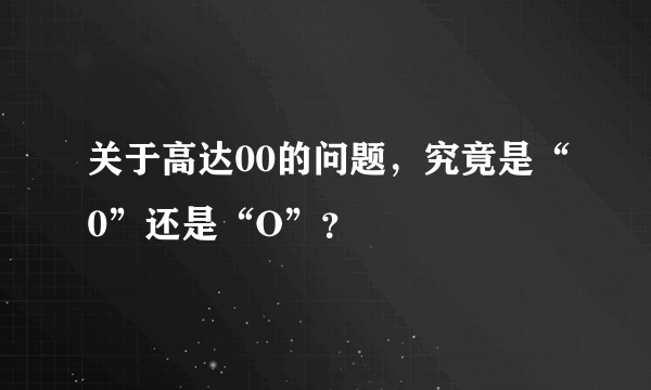 关于高达00的问题，究竟是“0”还是“O”？