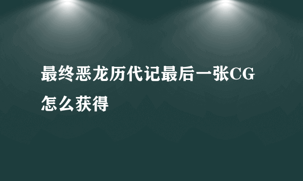 最终恶龙历代记最后一张CG怎么获得