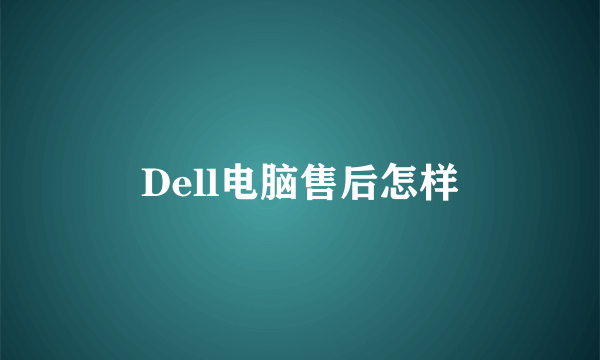 Dell电脑售后怎样