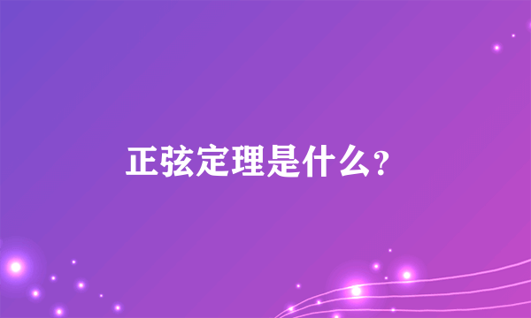 正弦定理是什么？