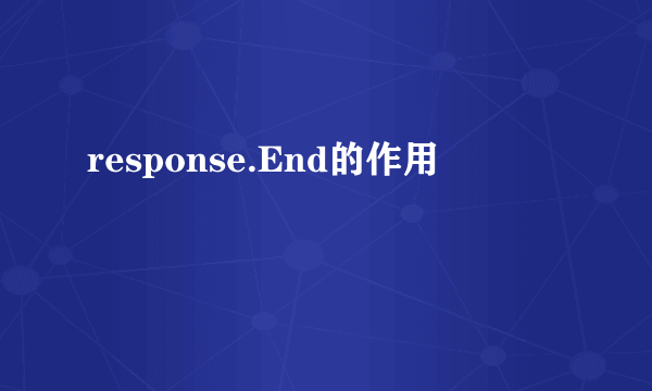 response.End的作用